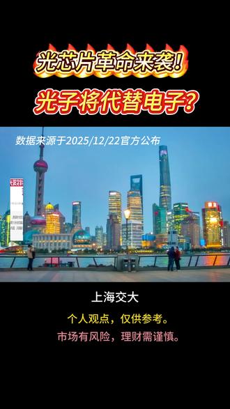 光芯片革命来袭!光子将代替电子?#财经 #金融 #芯片 #光模块