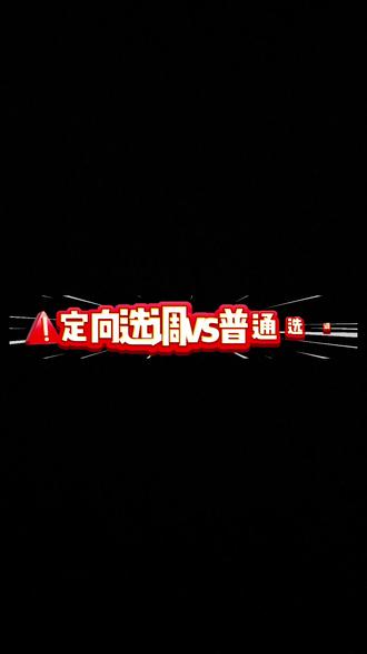 定向选调和普通选调该怎么选#公务员考试 #选调备考攻略 #公考经验分享