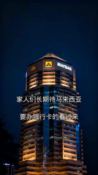 马来西亚办银行卡被拒?这些材料少一样都不行 马来西亚办银行卡被拒?这些材料少一样都不行
家人们长期待马来西亚要办银行卡的看过来!带好护照、有效长期签证、当地住址证明,选个离住处近的方便网点,直接去柜面填单提交材料就能办理,以上信息仅供参考。
(如需帮助,私信咨询)
#马来西亚银行卡
#外国人开户
#MAYBANK
#马来西亚生活
#海外银行