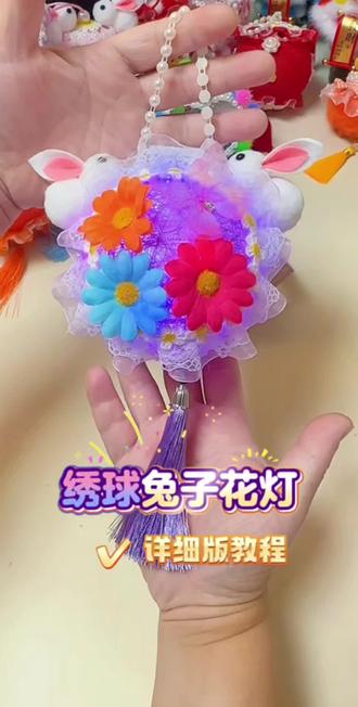 简单易上手的,绣球兔子线花灯教程来啦. #手工diy #手工灯笼 #手工 #我的手工作品 #手工教程
姐妹们,这款灯简单好做,好看易上手,一起做起来吖.