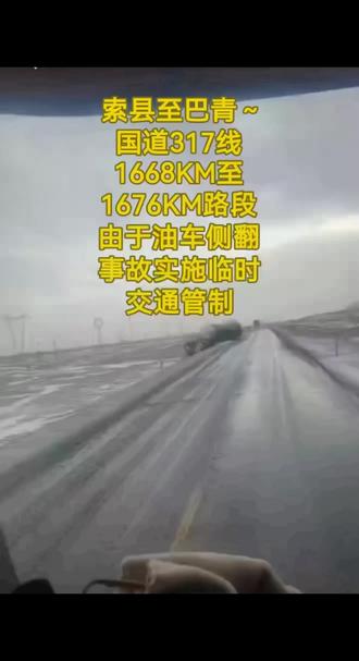 G317线1668KM至1676KM(索县至巴青方向)2026年3月22日22:00起临时交通管制与绕行信息目前仍在执行中…
管制原因:油车侧翻导致液化气泄漏,道路阻塞。
管制措施:双向临时管制,大货车/大中型客车禁止通行,需等待或改期;小车绕行方案:走无名乡道,具体路线为:
索县庆达村 → 巴格朵村 → 巴青贡加久村 → 巴嘎囊村
需有序缓慢通行,注意乡道路况复杂、海拔高,路面较窄,注意会车和防滑,避免夜间通行。
✨ 为现场交警和工作人员点赞,他们不仅维持秩序,还为滞留司机提供了暖心帮助!
💡 出行提醒
大货车:暂时无法绕行,请关注官方通知,等待管制解除或提前规划其他路线。
#事故现场 #最新路况 #谨慎驾驶 #行车安全