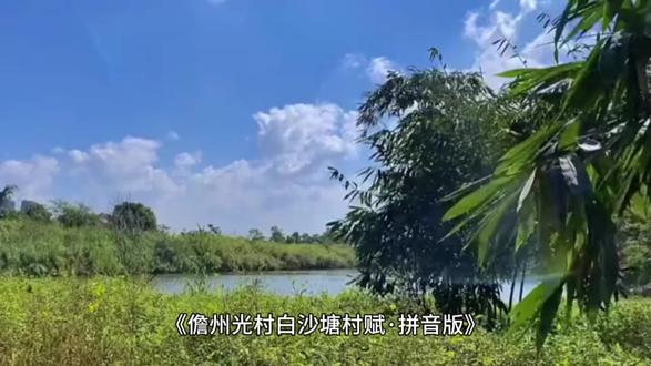 《儋州光村白沙塘村赋·拼音版》#解读