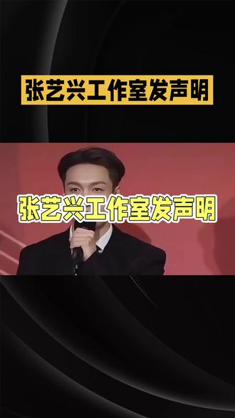 张艺兴工作室辟谣劣迹艺人传闻#张艺兴#辟谣#娱乐圈