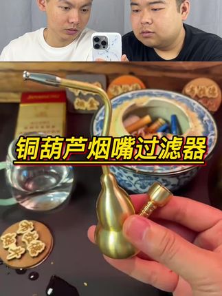 这个铜葫芦烟嘴过滤器真的好用吗? #测评 #烟嘴过滤器 #新奇特创意