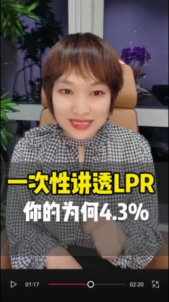 一次性讲透LPR,为何你的是4.2%我的是4.3 #lpr房贷 #lpr解读