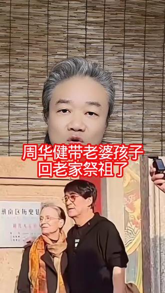 周华健带老婆孩子:回老家祭祖了! #万物皆可种草搜