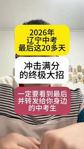 辽宁二模,沈阳一模,沈阳二模 #真实生活分享计划 #辽宁中考 #沈阳中考 #沈阳初三 #2026辽宁中考