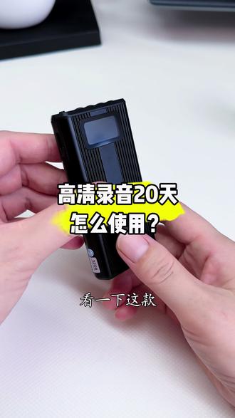 好用长时间录音笔 #录音笔#录音#录音笔推荐