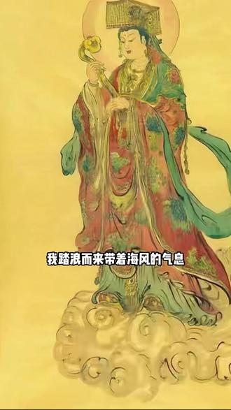 遇见即是上上签!愿皆得所愿,愿顺遂无虞!#妈祖 #国画 #文化传承