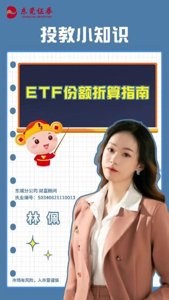 ETF份额折算指南 #金融 #投资 #基金 #资讯 #投教知识