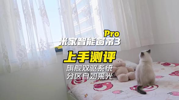 可以单边独立控制?米家智能窗帘3Pro上手测评,一个视频带你读懂!#智能窗帘 #小米 #米家智能窗帘3Pro