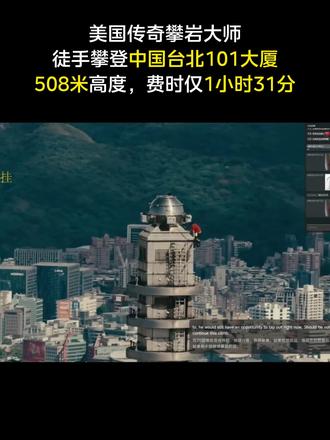🧗美国攀岩名将#徒手攀岩
#中国台北101大楼 成功登顶
🛗东芝电梯16.83m/s
⬆️守护勇敢向上的你安全归来