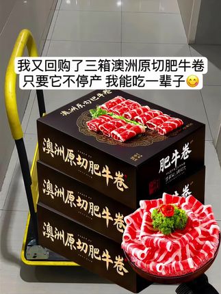 真是绝了! 这个进口澳洲原切牛肉卷的品质真的太好了!!价格到手4斤!喜欢吃肥牛的姐妹们快快安利起来!这个肥牛卷肉质鲜嫩肥美,肉香味浓郁十足,口感不柴不腻,非常嫩滑!品质绝对是杠杠的!做法多样,涮烤煮金汤,都巨巨巨好吃!只要吃过一次就再也忘不了了!#超便宜超划算 #牛肉卷 #肥牛卷 #妈呀太香了 #在家吃火锅 !!@抖加🔥上热门🔥dou+🔥热点宝