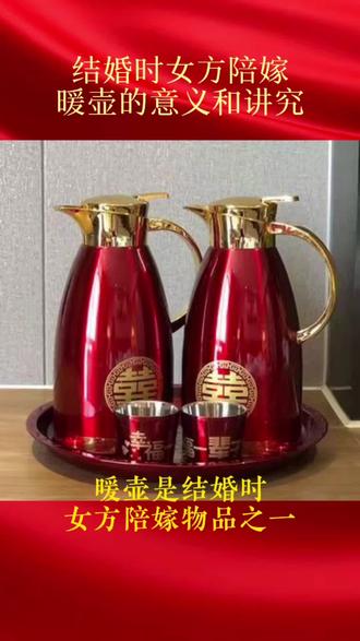 结婚时暖壶的意义和讲究#备婚好物分享 #婚庆床品 #吾家有囍 #婚礼筹备 #婚庆用品