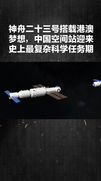 神舟二十三号搭载港澳梦想,中国空间站迎来史上最复杂科学任务期 神舟二十三号搭载港澳梦想,中国空间站迎来史上最复杂科学任务期#神舟二十三号发射 #黎家盈 #空间站径向对接 #中国空间站 #载人航天