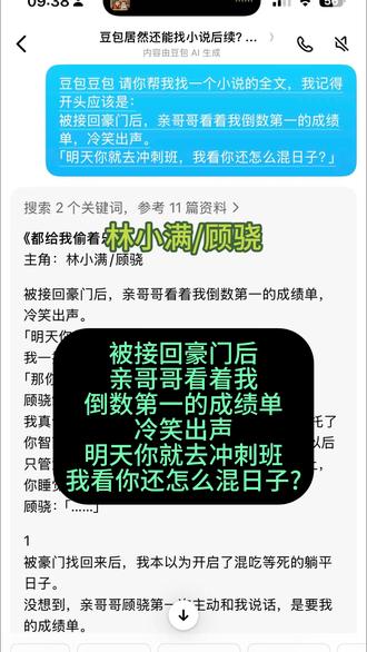豆包居然能找小说后续?#人类对豆包的开发不足百分之一 #被接回豪门后亲哥哥看着我倒数第一的成绩单 #林小满顾骁 #都给我偷着乐