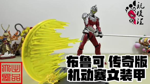 开个好头!布鲁可 传奇版 机动赛文装甲(玩模汇1626) #布鲁可
开个好头!布鲁可 传奇版 机动赛文装甲(玩模汇1626)
造型还原 关节紧实 把玩性强