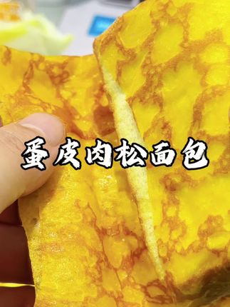 蛋皮沙拉肉松面包很好吃啊#面包 #吐司 #肉松面包 #沙拉面包 #蛋皮吐司