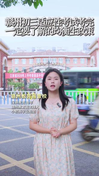 赣州初三适应性考试考完,一定要了解的均衡生政策! #赣州教育 #初三 #中考 #适应性考试 #均衡生