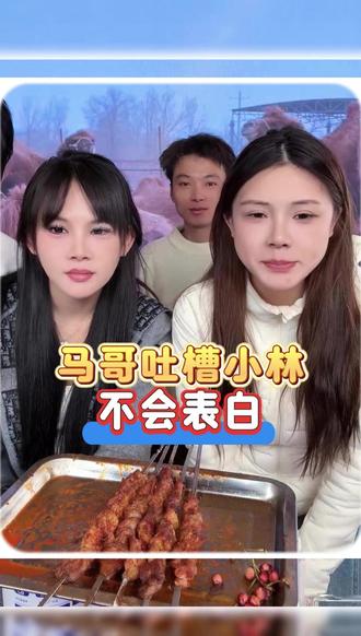 马哥吐槽小林不会表白。#日常vlog #日常分享 #小清记录美好生活 #记录真实生活