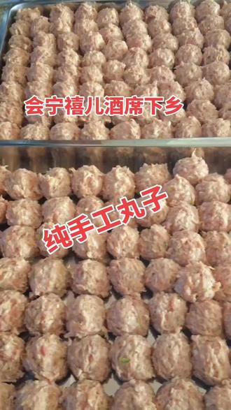 家人们,想象一下一口咬下去Q弹爽滑的口感,里面是鲜嫩爽口的肉馅,那感觉简直绝了!今天我要给大家推荐的美食就是会宁西雁小区西门禧儿餐饮纯手工丸子,它可是纯手工制作的特色小吃,简直是解馋的必备选择。 丸子选用的是新鲜食材,每天将新鲜前腿肉剁成肉馅, 加入适量的调料,搅拌均匀,用手挤成大小适中的丸子,再放入笼中蒸熟,蒸熟后香气扑鼻,一口一个真过瘾。做好的手工丸子Q谈入味,咬开后里面是满满的鲜香肉馅。喜欢吃的朋友可千万别错过这道纯手工丸子,赶紧试试,保证你吃了就忘不了!记得点赞收藏,快来店里买!#分享家乡美食 #备年货 #纯手工制作美食 #肉丸子 #禧儿酒席下乡@美食苗姐 @抖音创作小助手