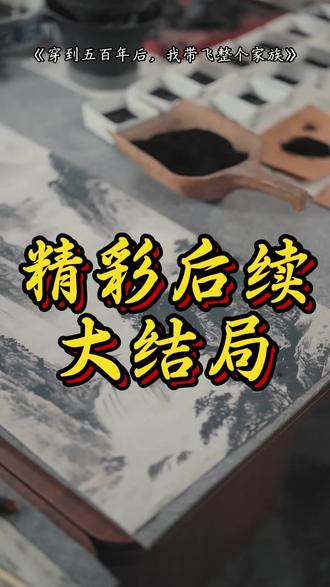 五百年后,我带飞整个家族 短剧穿到五百年后我带飞整个家族
穿到五百年后我带飞整个家族演员表
穿到五百年后我带飞整个家族剧情介绍
穿到五百年后我带飞整个家族精彩片段
穿到五百年后我带飞整个家族简介(大梁帝师萧观澜穿越成现代豪门陆家备受非议的长媳。本想抽身离去,却发现陆家竟是古时名门后裔。为感念先祖文脉,她决心悉心引导陆家后辈,重塑家族风骨。)
穿到五百年后我带飞整个家族剧情
穿到五百年后我带飞整个家族短剧后续
穿到五百年后我带飞整个家族后续剧情
萧观澜陆砚护持陆家后续
萧观澜陆砚带领家族重振风骨后续
萧观澜悉心教导小叔子重塑家风后续剧情
穿到五百年后我带飞整个家族女主(萧观澜 饰)
萧观澜陆砚短剧
大梁帝师穿越成长媳
穿到五百年后我带飞整个家族短剧剧情
萧观澜陆砚声名狼藉却担起族长重任短剧
萧观澜陆砚短剧
萧观澜发现陆家竟是大梁皇室后代
萧观澜短剧
穿到五百年后我带飞整个家族男主(陆砚 饰)
穿到五百年后我带飞整个家族古装穿越短剧
萧观澜陆砚短剧
穿到五百年后我带飞整个家族 短剧
萧观澜最后和谁在一起#穿到五百年后我带飞整个家族#穿到五百年后我带飞整个家族短剧#穿到五百年后我带飞整个家族后续#新剧来袭#好剧推荐
