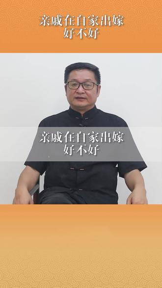 亲戚在自家出嫁好不好! #明了先生 #明了堂