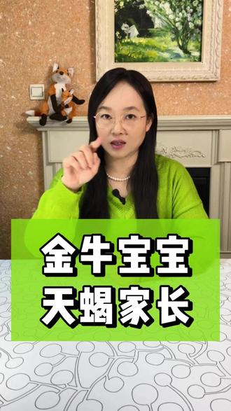 金牛宝宝和天蝎家长的①亲子互动②养育风格③相互看法④建议提醒,这条视频都讲啦✔
#星座 #育儿 #星座宝宝 #金牛座 #天蝎座