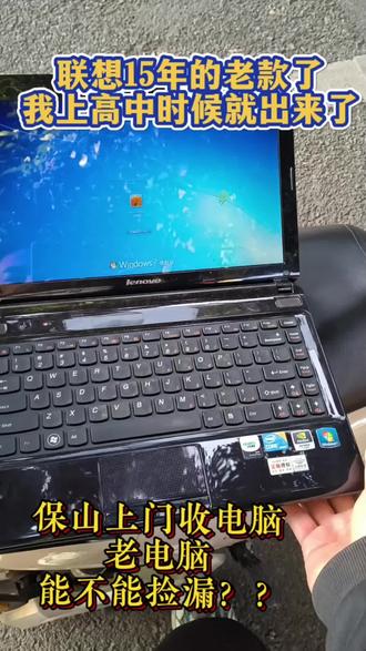 #短视频变现 保山城里回收一台笔记本电脑 年代久远 当古董了,有没有出同款的?#联想 #二手电脑 #回收废品 只要你想出。留下我呢联系方式 上门来取