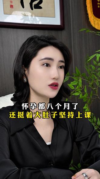 怀孕都八个月了还挺着大肚子坚持上课 #热点