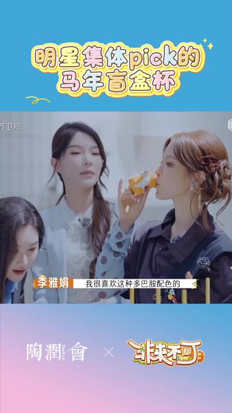 被明星集体pick的马年盲盒杯
节目现场直接变成“种草大会”
杨超越一眼相中“马上发财”款
不愧是人间锦鲤的好运气
#非来不可3 #陶润会