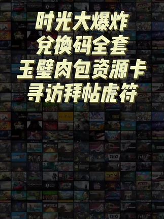 很省很多道具官服正版,时光大爆炸礼包码汇总及包永更新#时光大爆炸