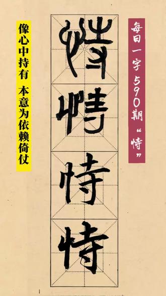每日一字 590期 “恃”像心中持有 本意为依赖倚仗#书法 #汉字 #传统文化 #千字文
