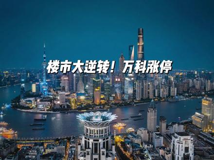 楼市大逆转!万科涨停?传说贴息政策要来?#万科涨停 #房产贴息 #楼市房产