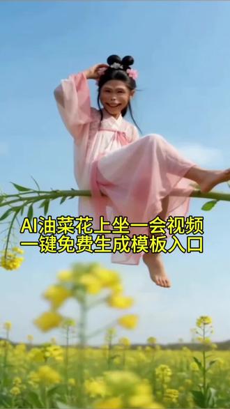 AI油菜花上坐一会视频一键免费生成模板入口:宝子们跟着步骤点左下角模板工具就能获得和视频一样的属于你的油菜花视频呦#剪映#点左下角剪映一键剪同款#视频制作不易#AI#ai视频制作教程