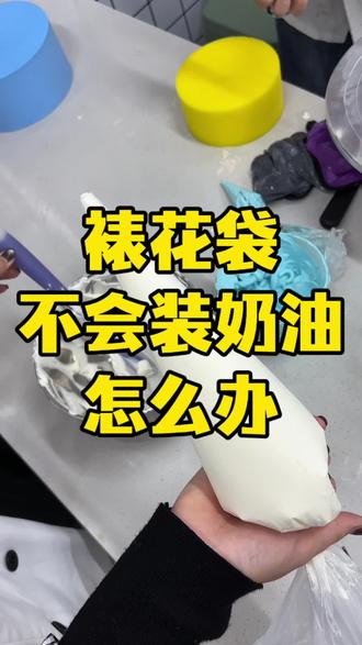 裱花袋装奶油教程来啦#零基础学烘焙 #濮阳学烘焙 #濮阳烘焙培训学校#濮阳乐业职业培训学校