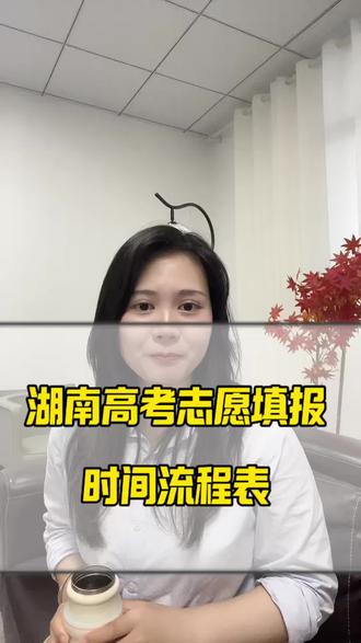 湖南省高考志愿填报时间流程表‼️注意,一步都不能弄错‼️#湖南高考#高考#湖南考生#湖南高考志愿填报#志愿填报