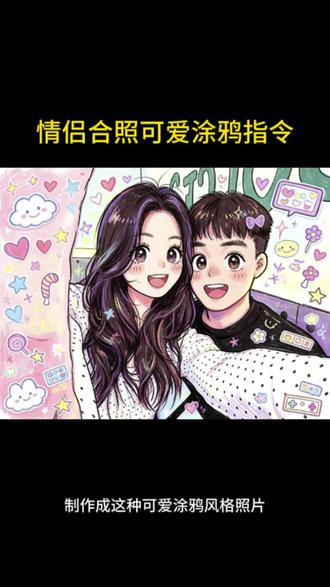 豆包手绘涂鸦指令
一键生成蜡笔绘画风
涂鸦doodle
豆包涂鸦影子指令
蜡笔涂鸦萌照
豆包情侣照涂鸦指令
豆包涂鸦上色指令
豆包涂鸦版图片指令
一键生成蜡笔绘画风指令ai
豆包描边涂鸦指令
豆包涂鸦风照片指令
蜡笔涂鸦特效
豆包手绘风plog指令
一键生成蜡笔效果
豆包手绘涂鸦指令情侣
豆包绘画风格指令
豆包涂鸦风格指令
一键生成蜡笔绘画风指令
豆包涂鸦指令可复制
豆包手绘涂鸦指令一键复制
蜡笔涂鸦
#剪映 #剪映图片设计#豆包涂鸦风格指令 #一键生成蜡笔绘画风 #蜡笔涂鸦特效