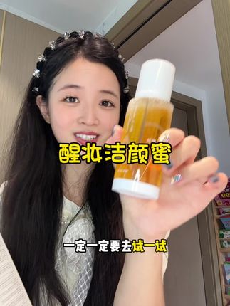 一瓶给你早晚多双管齐下。怪不得洗完干净又清爽~#平价好物#洗面奶#护肤#醒妆#护肤好物