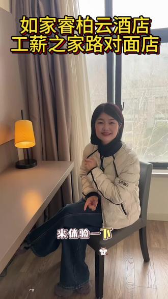 不管是出差来泗洪,还是泗洪本地人想住酒店,真的推荐你来体验一下#如家睿柏云酒店 #环境好性价比高 #真心推荐