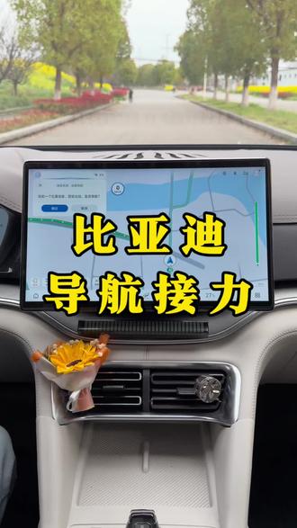 比亚迪如何将手机上的位置投屏到车机屏幕上,现在详细教程来了!!!#比亚迪#导航接力 #比亚迪导航接力 #用车知识 #每天一个用车知识