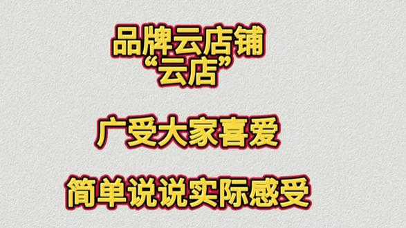品牌云店铺“云店”广受大家喜爱,简单说说实际感受 品牌云店铺“云店”广受大家喜爱,简单说说实际感受#宝妈线上童装 #女装一件代发无需囤货#品牌折扣店进货渠道 #私域社交电商 #品牌云店铺怎么申请店主 #快团团怎么帮卖货拿佣金