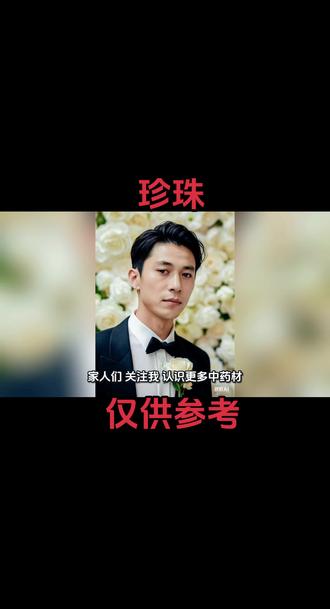 是不是总感觉疲惫、状态差?评论区留下你的小困扰👐!这里有最接地气的中药养生指南~从厨房常见药材到日常养护技巧,和我一起用传统智慧调养身心,把健康喝进肚子里,养在生活里❤️ 关注不迷路~