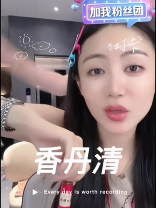 跟着小小变美变漂亮#气质女神 #小小101 #小小101直播间 #香丹清 #补气血