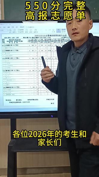 550分完整高报志愿单 完整高考志愿单 完整的冲文保的高考志愿单,
每个学生可填报48个院校,每个院校6个专业。
一:前15个院校是冲,
二:15~30个院校是稳,
三:30~48个院校是保,
以冲稳保的梯度出的完整的志愿单 根据高考一摸分数每人学生都可以领取份自己的高报志愿单。
#高考志愿 #完整版 #河南高考 #高报规划 #志愿单