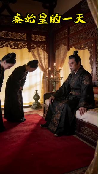 #抖音小助手 AI生成秦始皇的一天,上朝、批奏折、搞事业
千古一帝,全天在线营业✨
#秦始皇 #AI动画 #历史趣味科普@抖音小助手