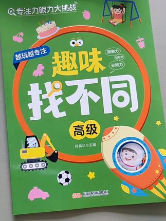 自闭症孩子的专注力不够,观察力不好,比对判断能力弱,可以用这套找不同游戏书,引导孩子观察上下两幅图,比对不同之处,每天练一练,孩子的观察力和专注力都会得到提升~~#专注力培养 #思维训练 #找不同游戏 #自闭症家庭干预 #自闭症家庭训练