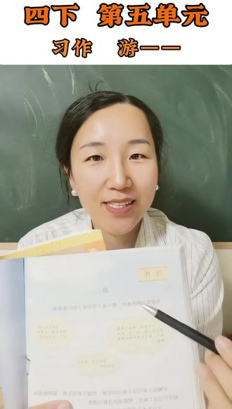 四下语文第五单元习作《游——》高分开头范文作文方法 四年级单元作文第五单元作文游哪里游记#四年级单元作文 #四下语文 #四年级语文 #四年级语文下册 #四年级作文 #游记作文