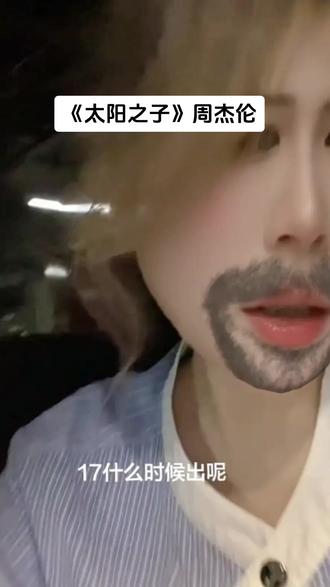 16已听 期待17#周杰伦#太阳之子#周同学
