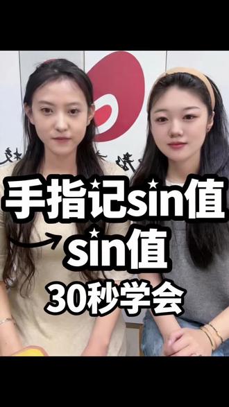 🔺🔺三角函数特殊值记不住怎么办❓❓
30秒学会【手指记sin值】#三角函数#学习打卡日常 #集美学起来